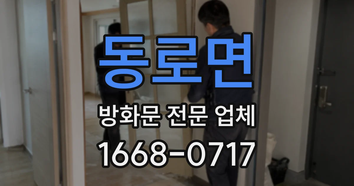 동로면 방화문 전문 업체
