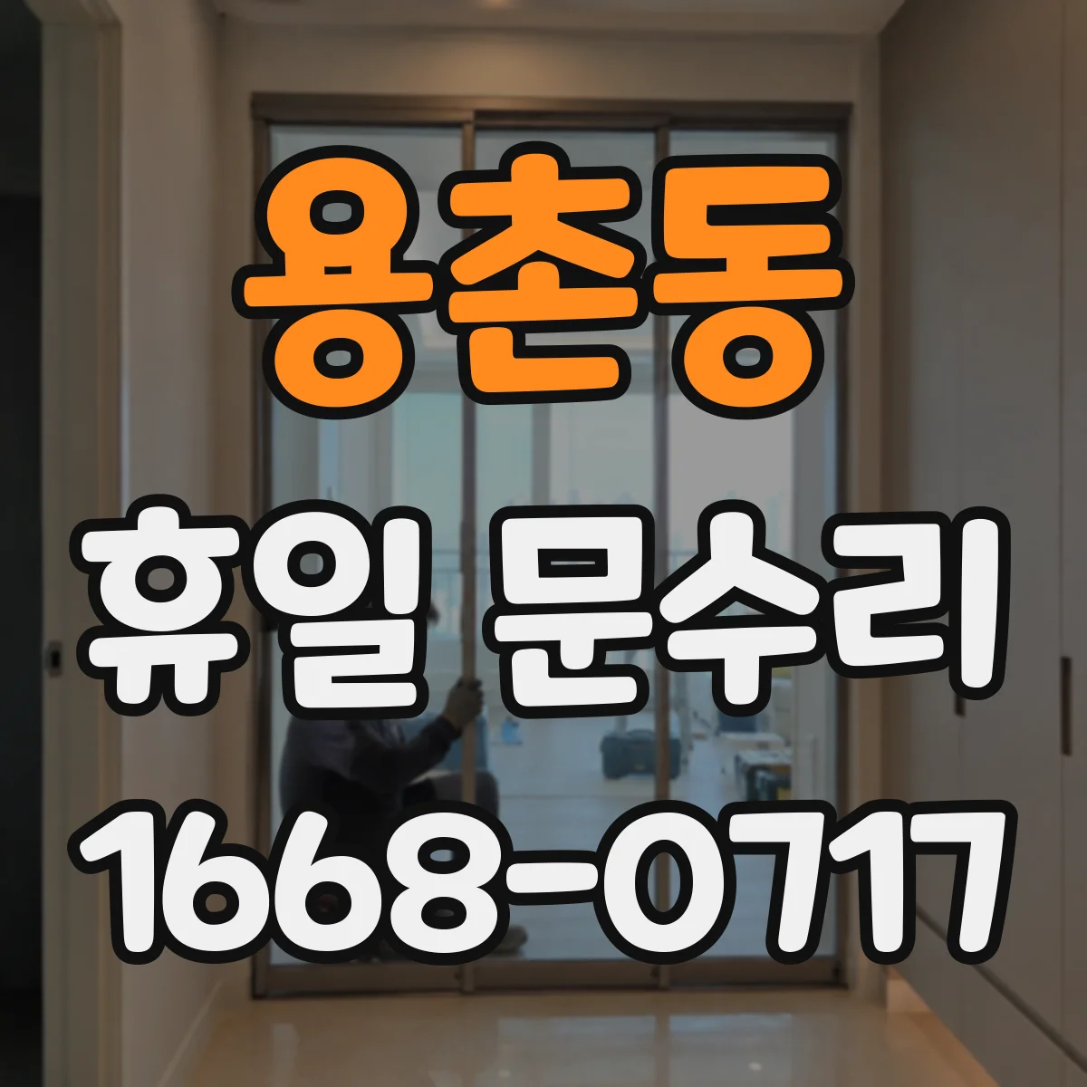 용촌동 휴일 문수리
