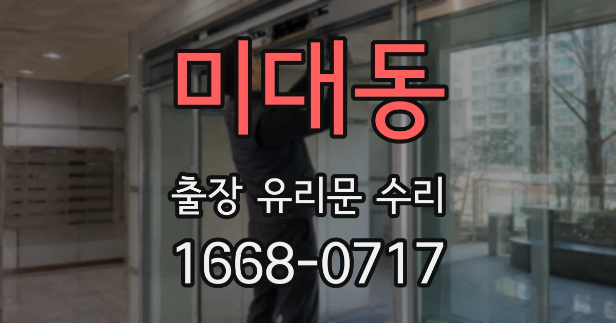 미대동 출장 유리문 수리