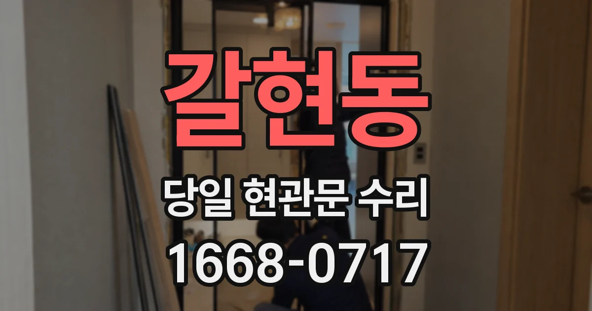갈현동 당일 현관문 수리