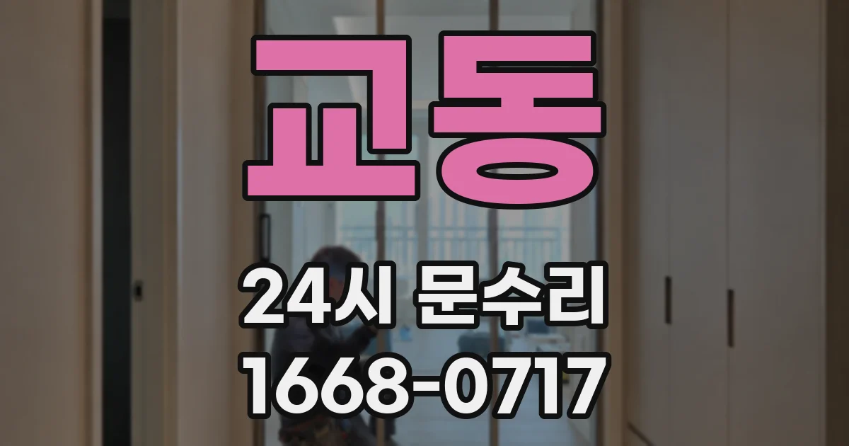 교동 24시 문수리