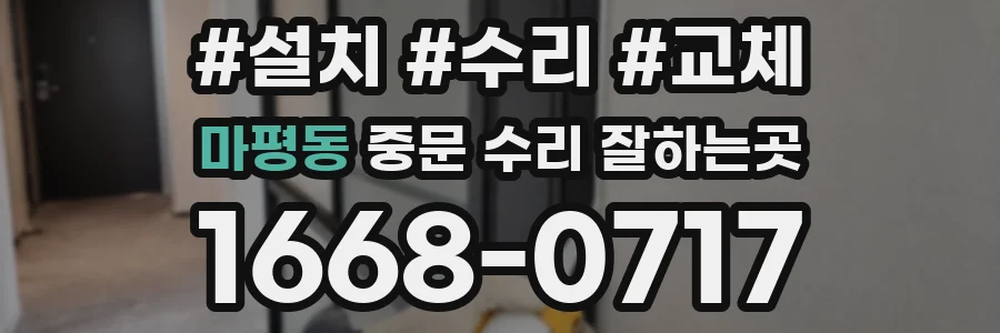 마평동 중문 수리 잘하는곳