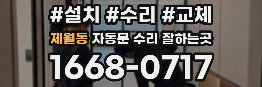 제월동 자동문 수리 잘하는곳