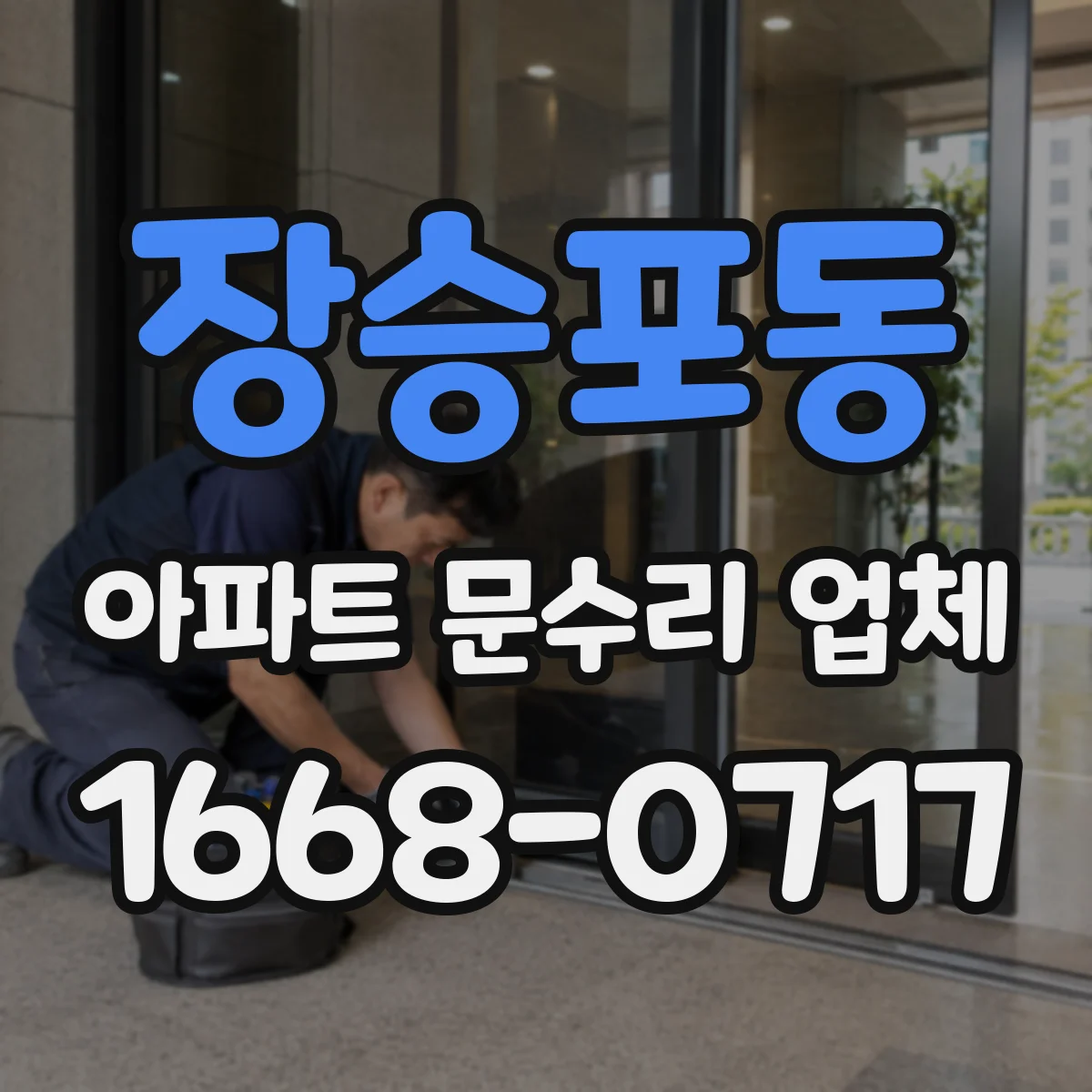 장승포동 아파트 문수리 업체