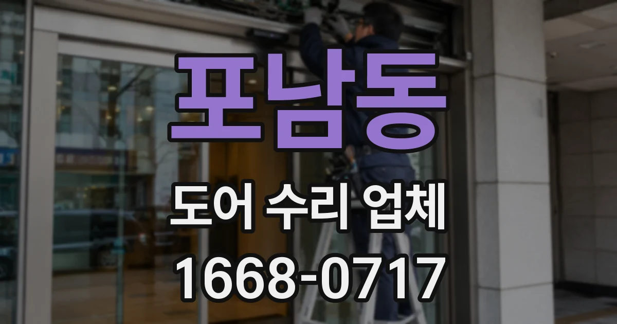 포남동 도어 수리 업체