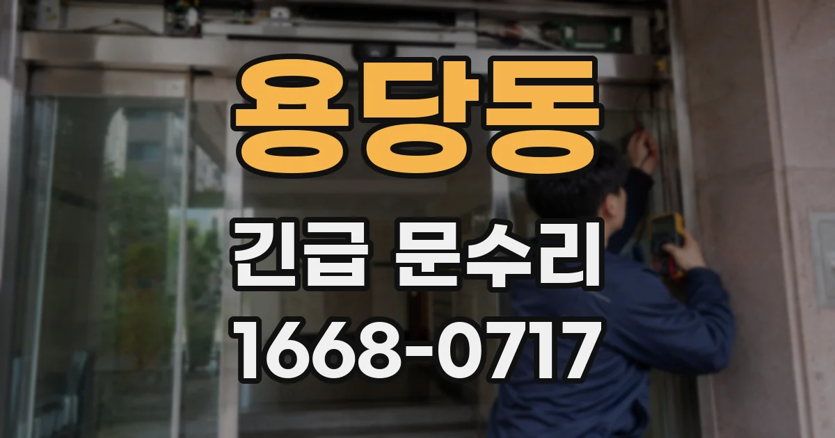 용당동 긴급 문수리