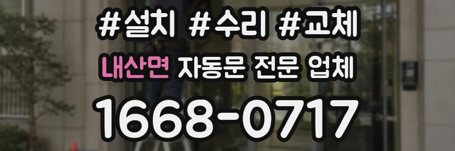 내산면 자동문 전문 업체