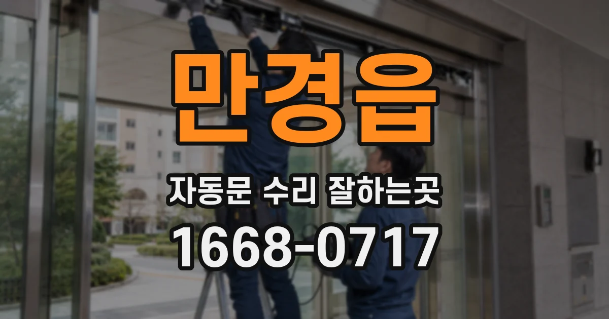 만경읍 자동문 수리 잘하는곳