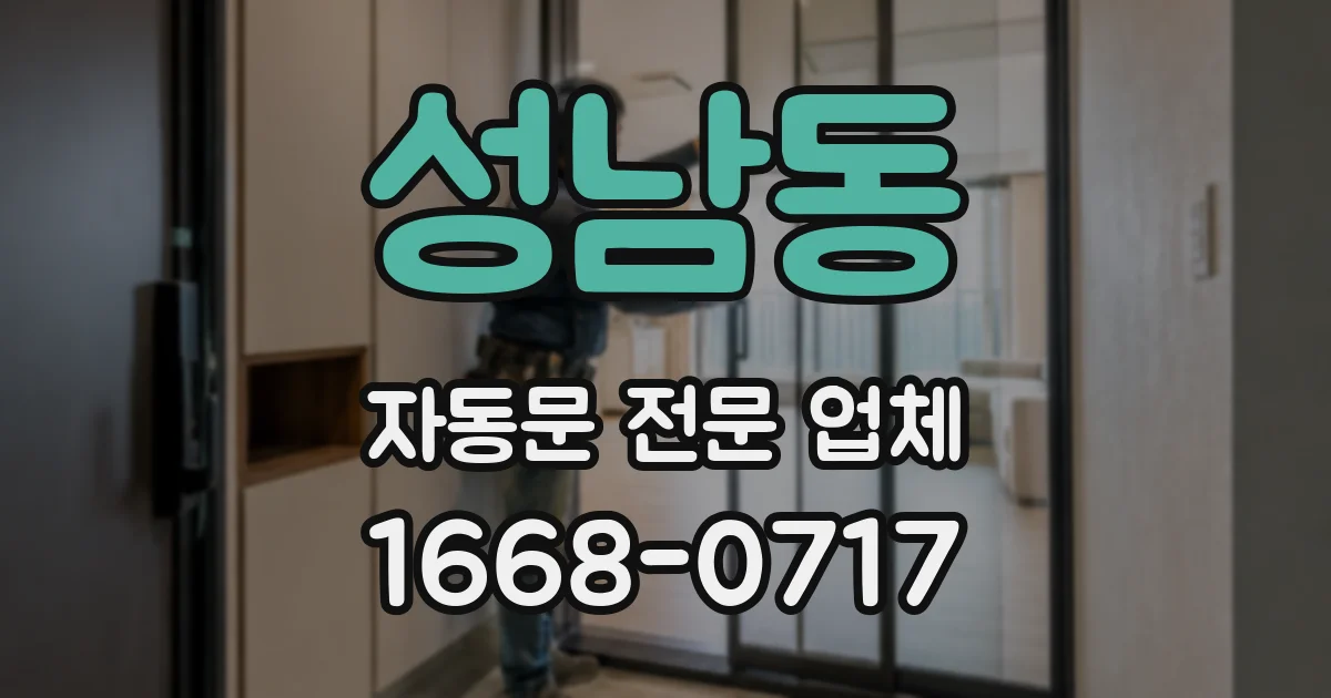 성남동 자동문 전문 업체