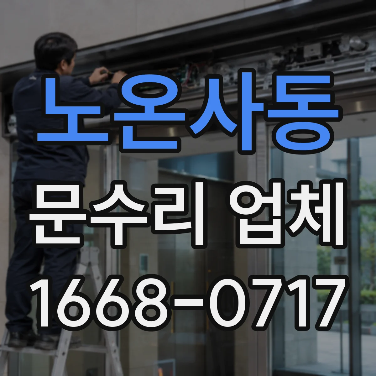 노온사동 문수리 업체