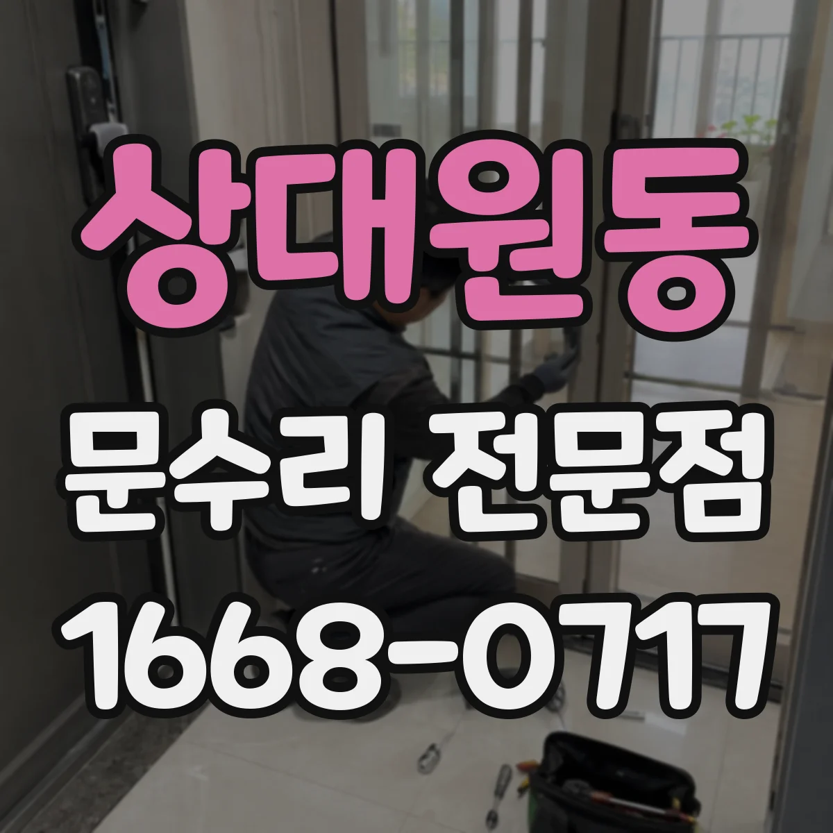상대원동 문수리 전문점