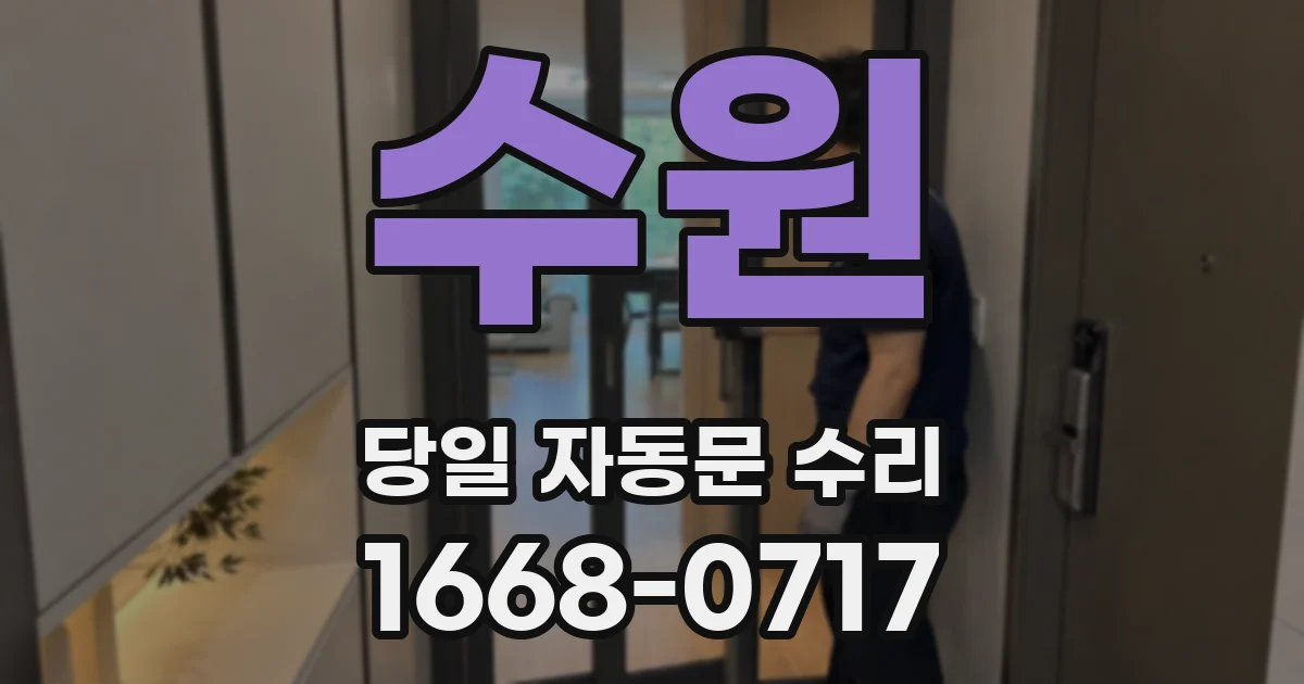 수원 당일 자동문 수리