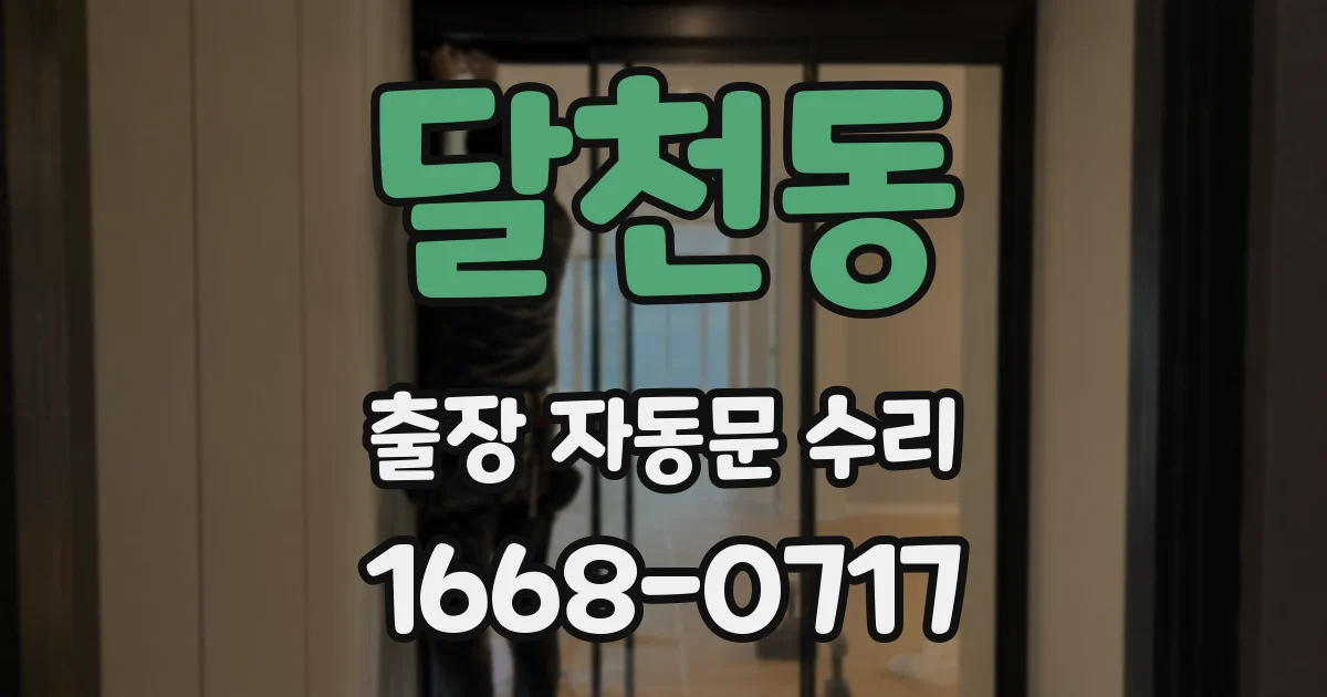 달천동 출장 자동문 수리