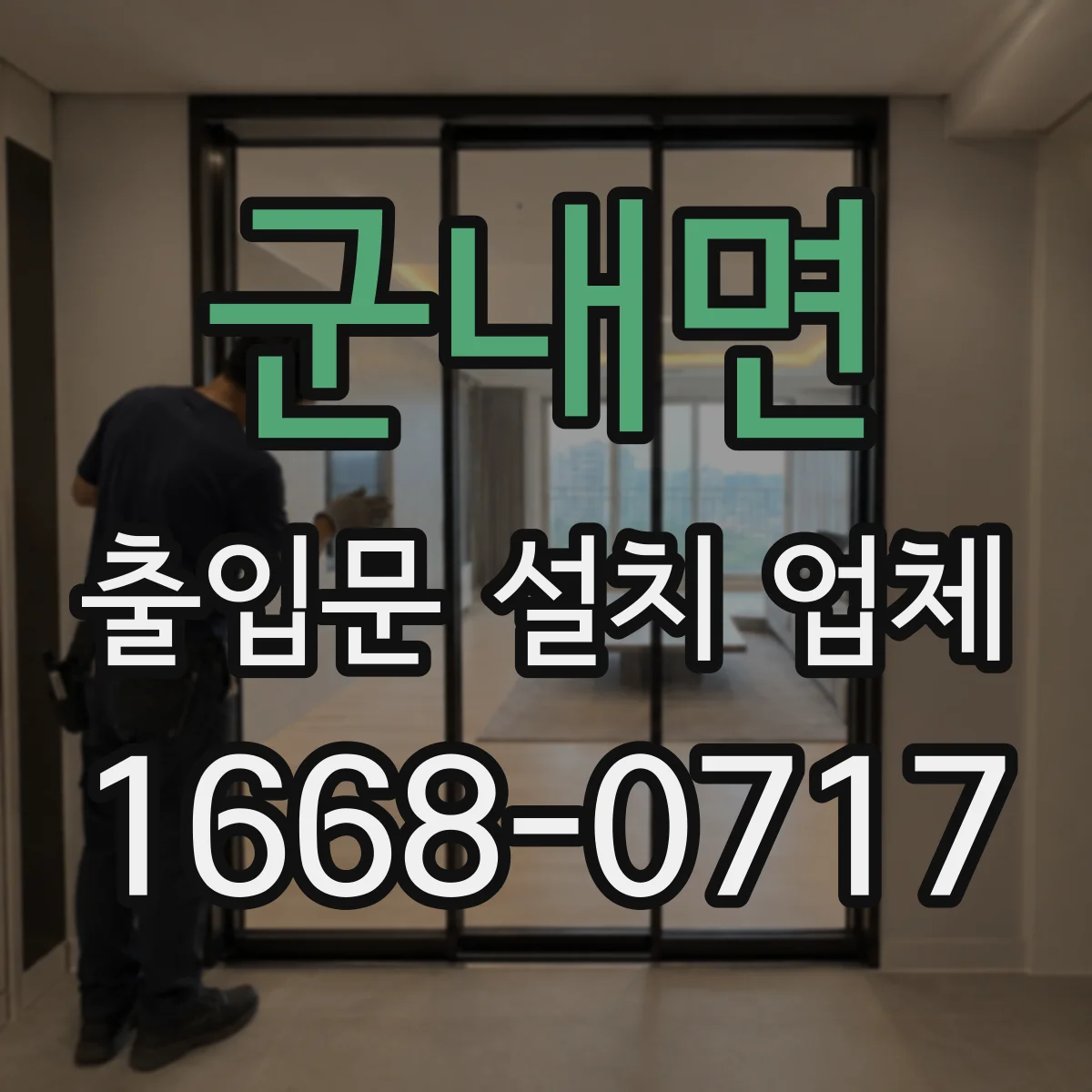 군내면 출입문 설치 업체