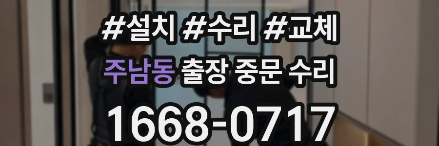 주남동 출장 중문 수리