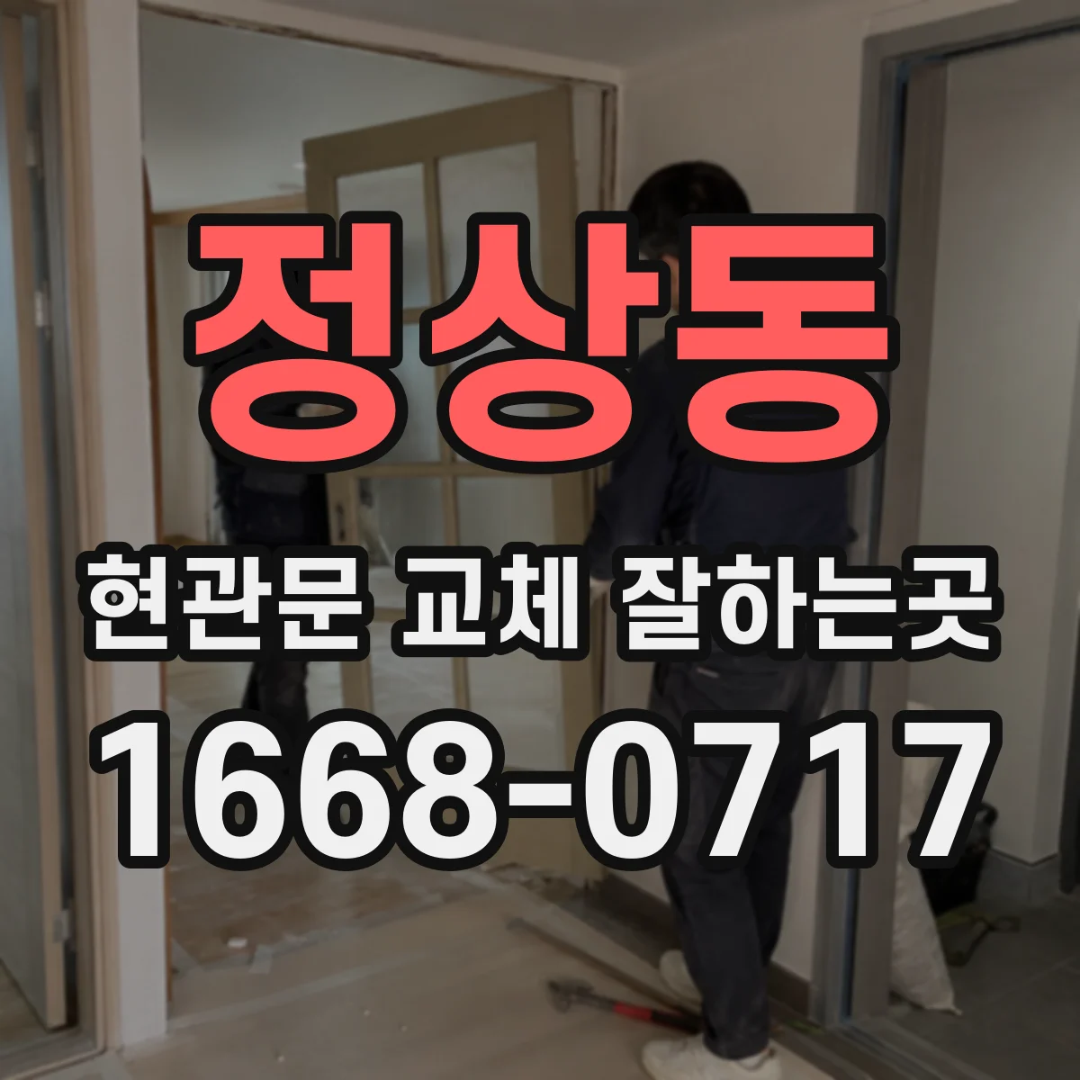 정상동 현관문 교체 잘하는곳