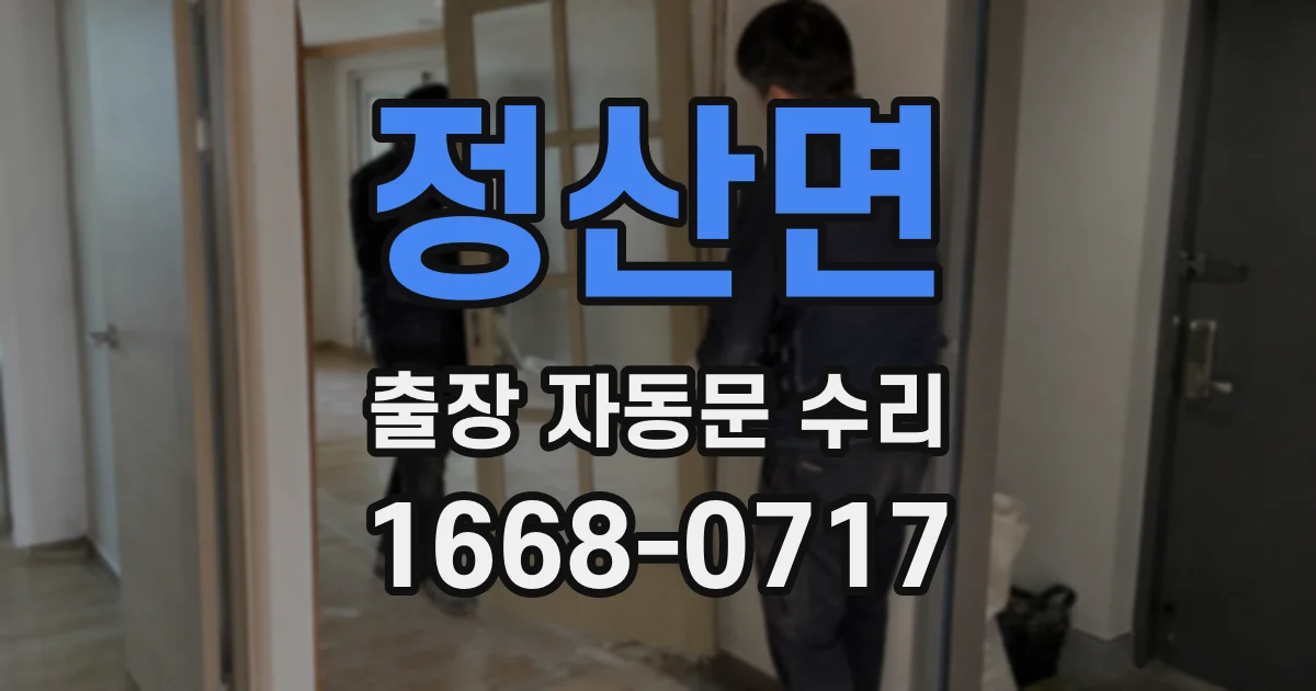 정산면 출장 자동문 수리