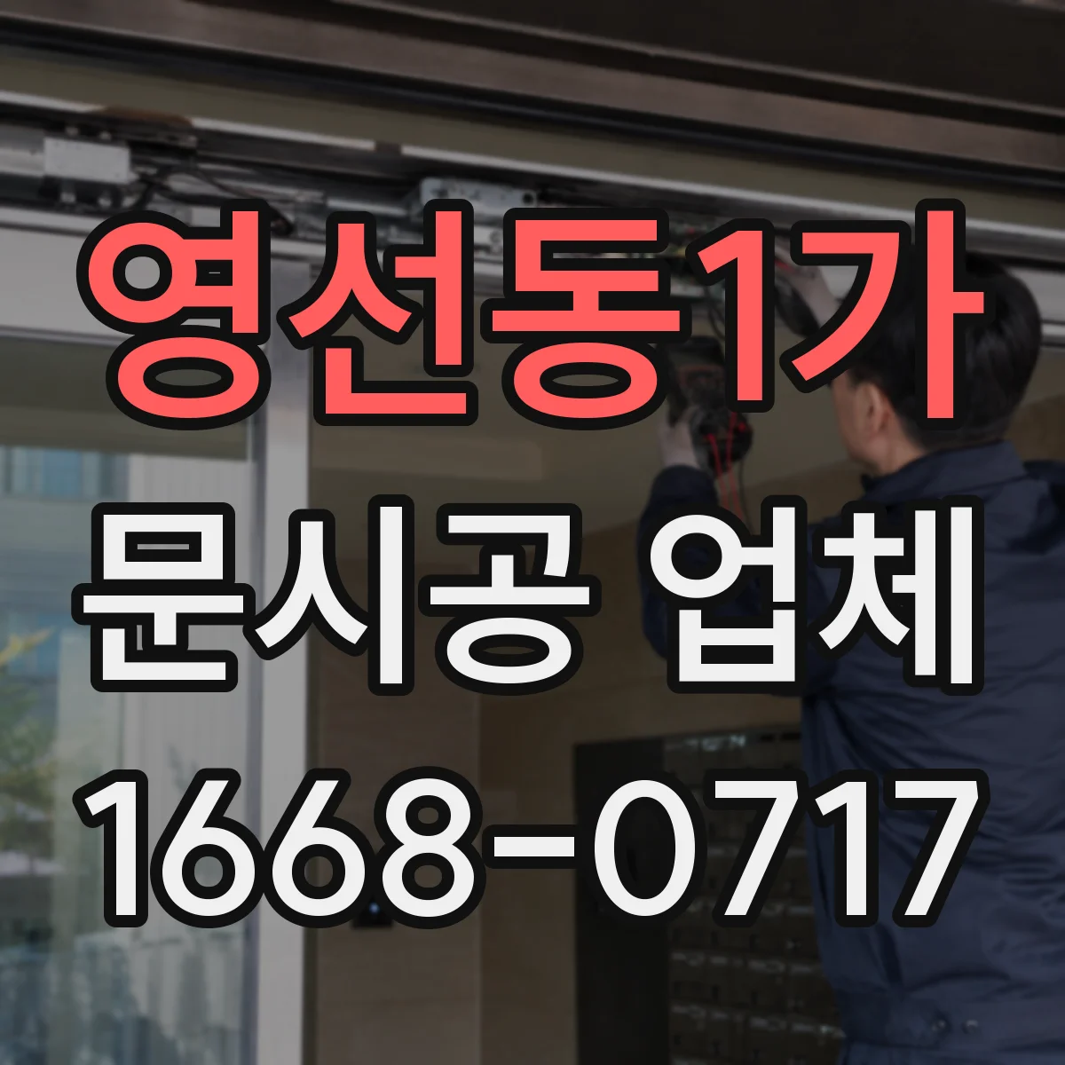 영선동1가 문시공 업체
