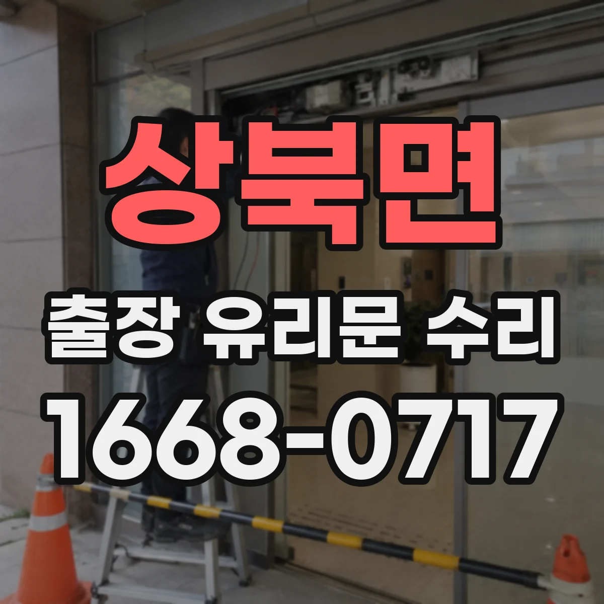 상북면 출장 유리문 수리