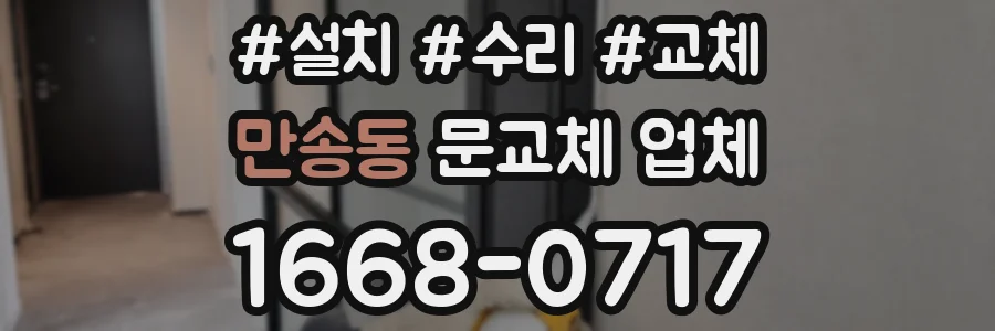 만송동 문교체 업체