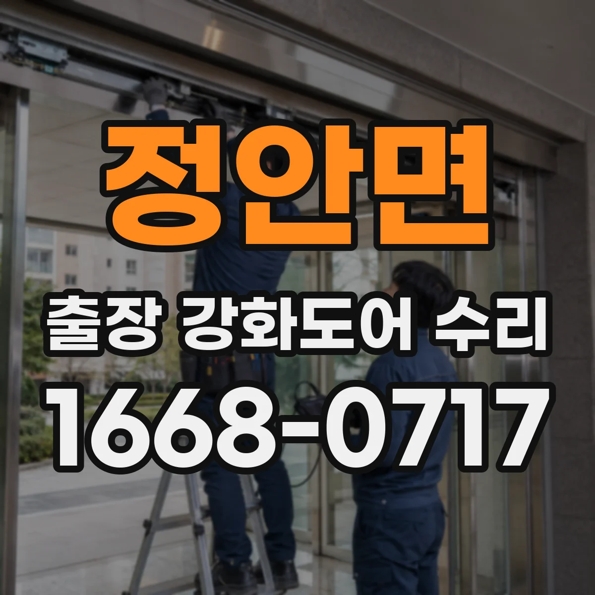 정안면 출장 강화도어 수리