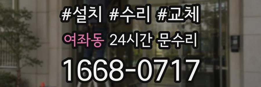 여좌동 24시간 문수리