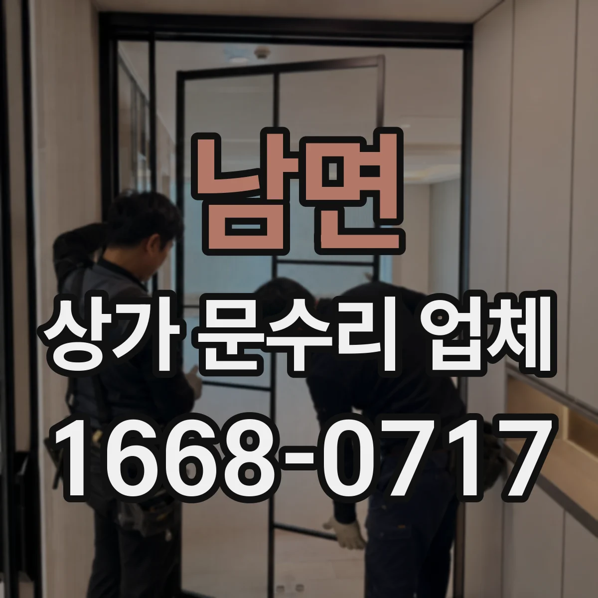 남면 상가 문수리 업체