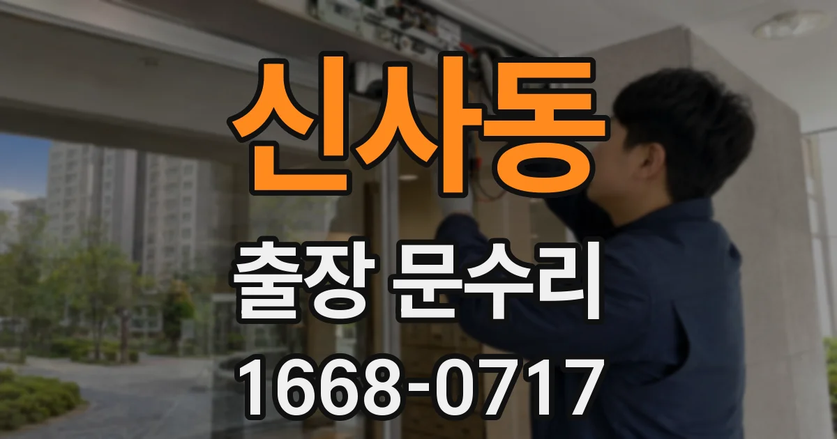 신사동 출장 문수리