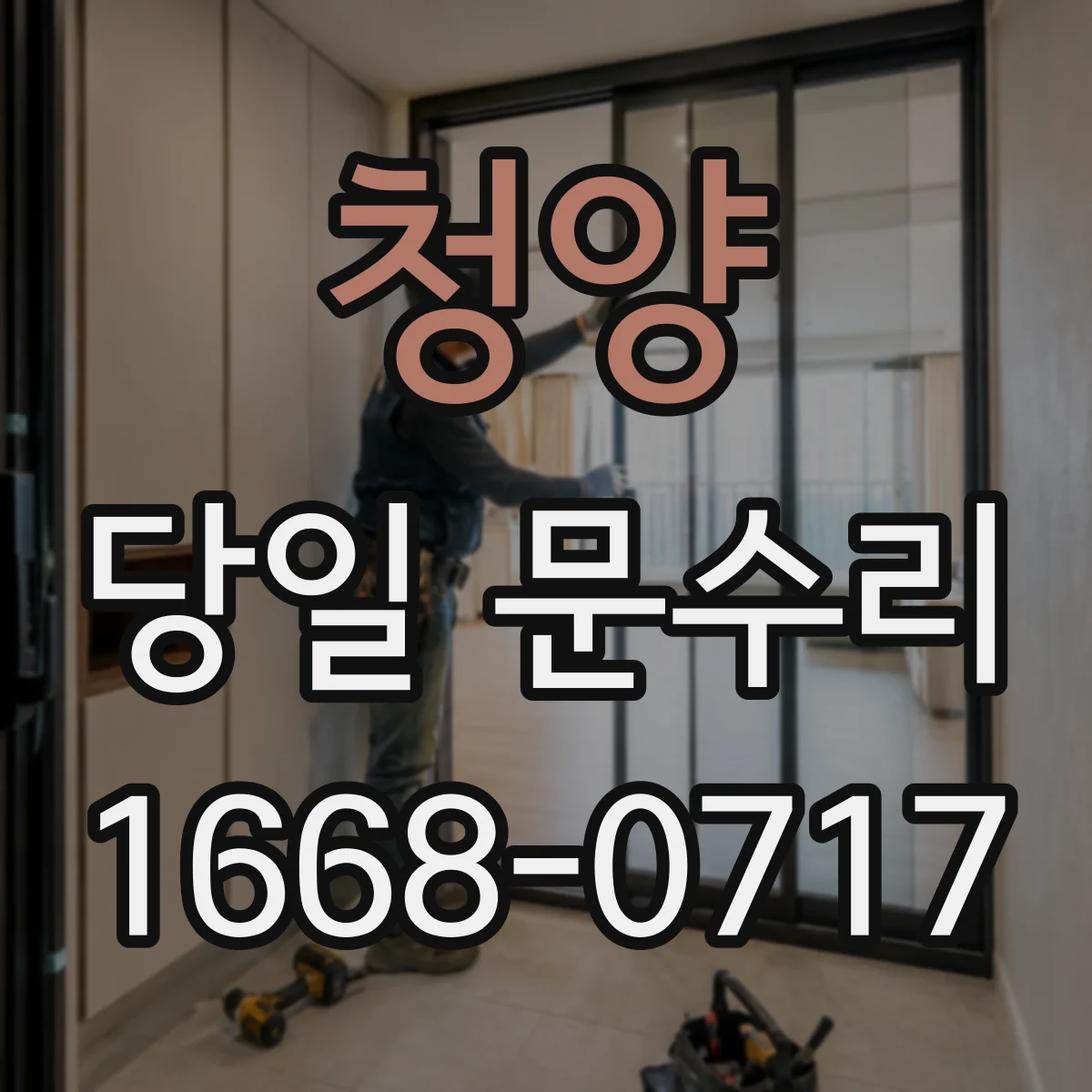 청양 당일 문수리