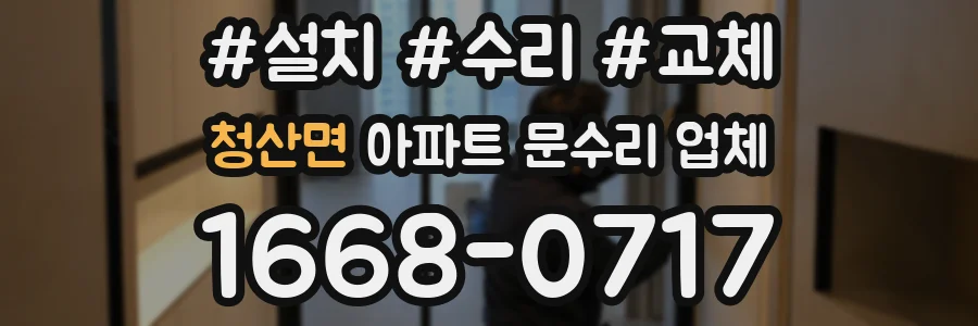 청산면 아파트 문수리 업체