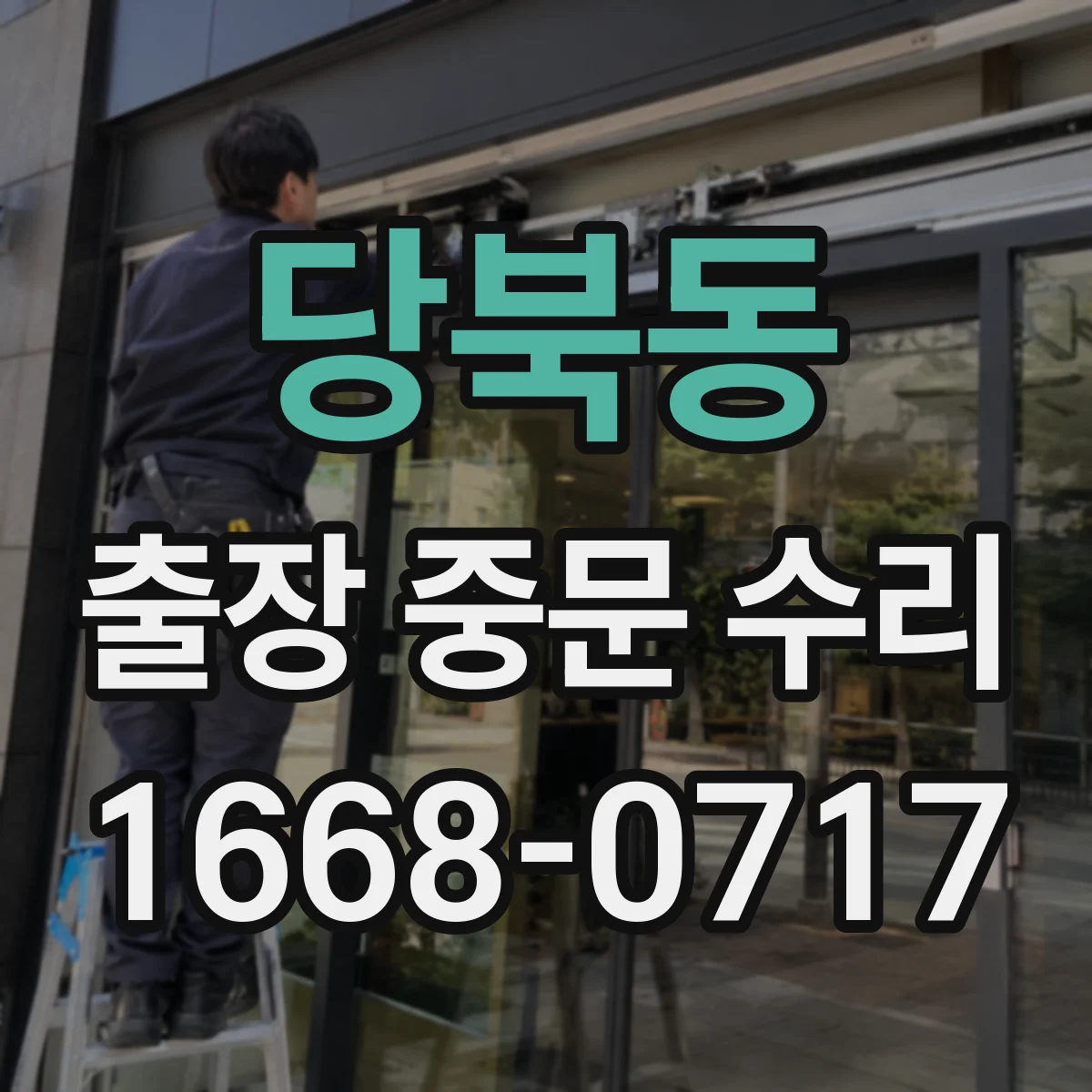 당북동 출장 중문 수리