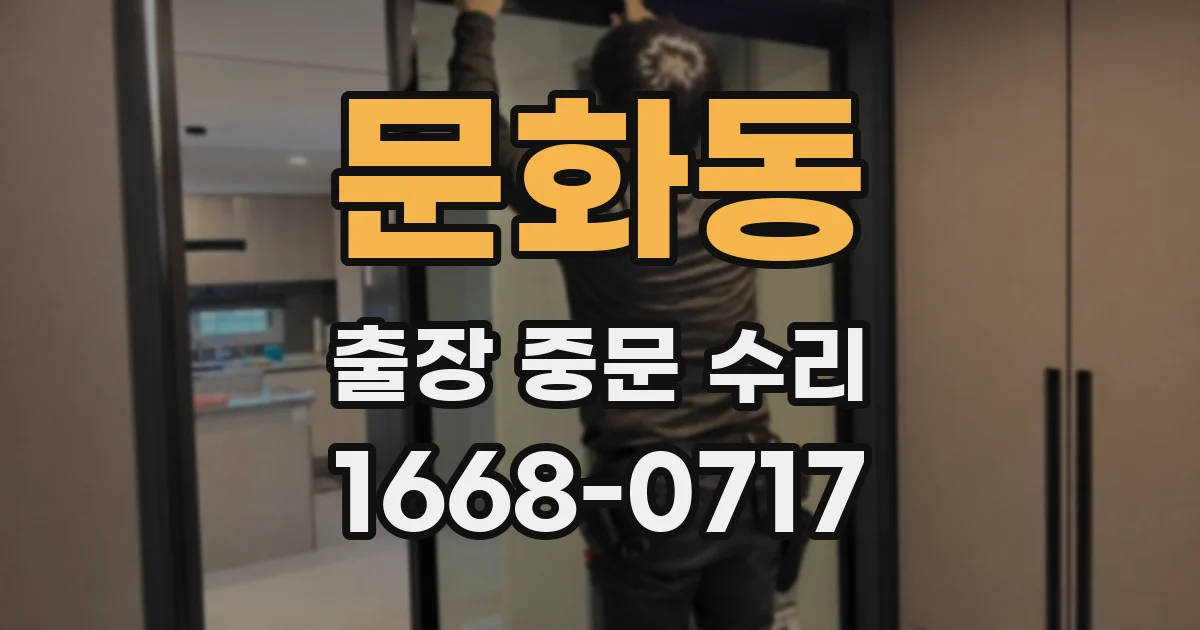 문화동 출장 중문 수리