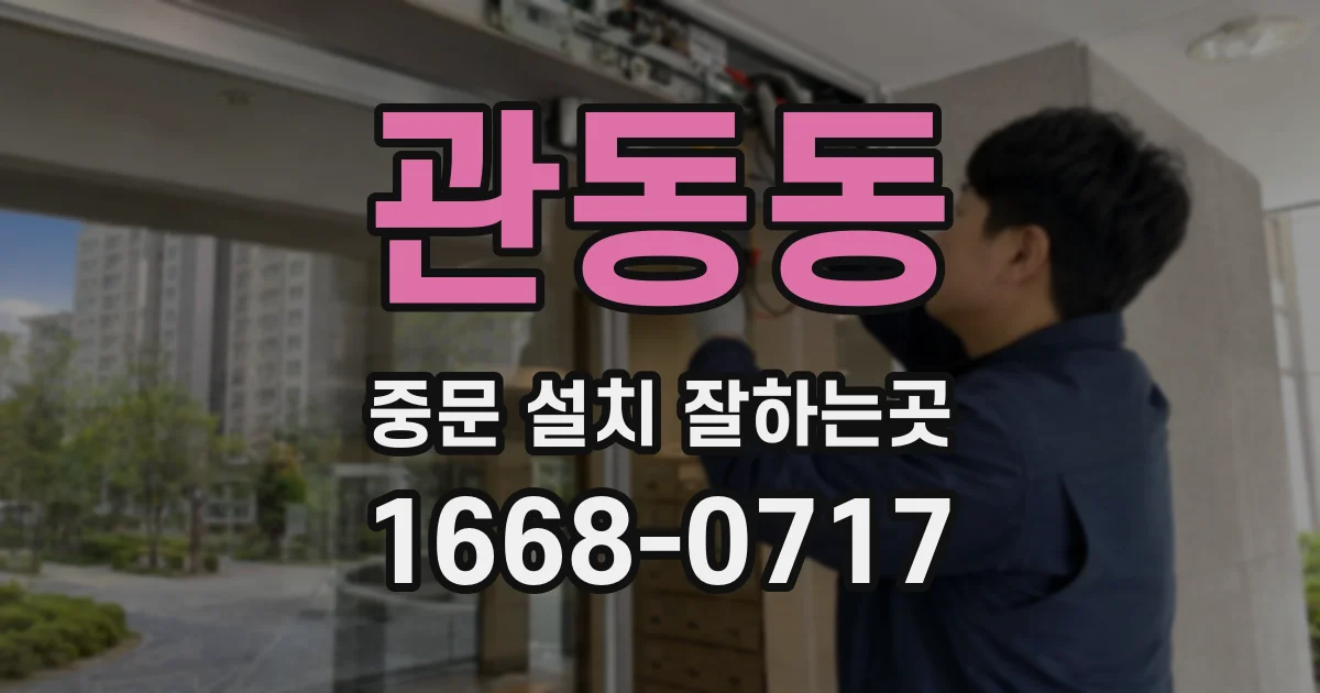관동동 중문 설치 잘하는곳