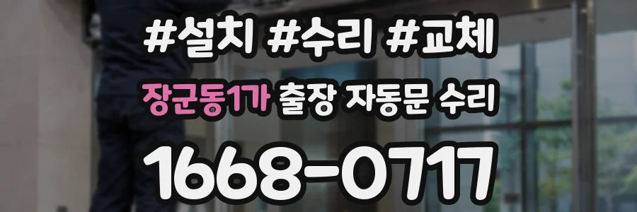 장군동1가 출장 자동문 수리