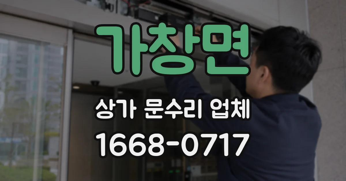 가창면 상가 문수리 업체