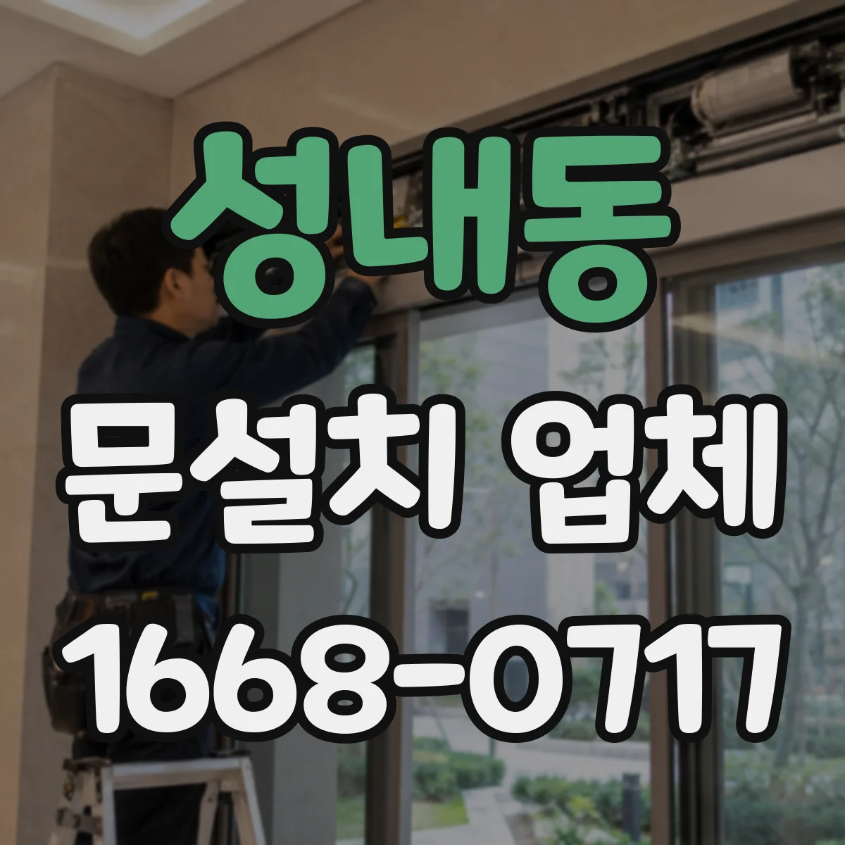성내동 문설치 업체