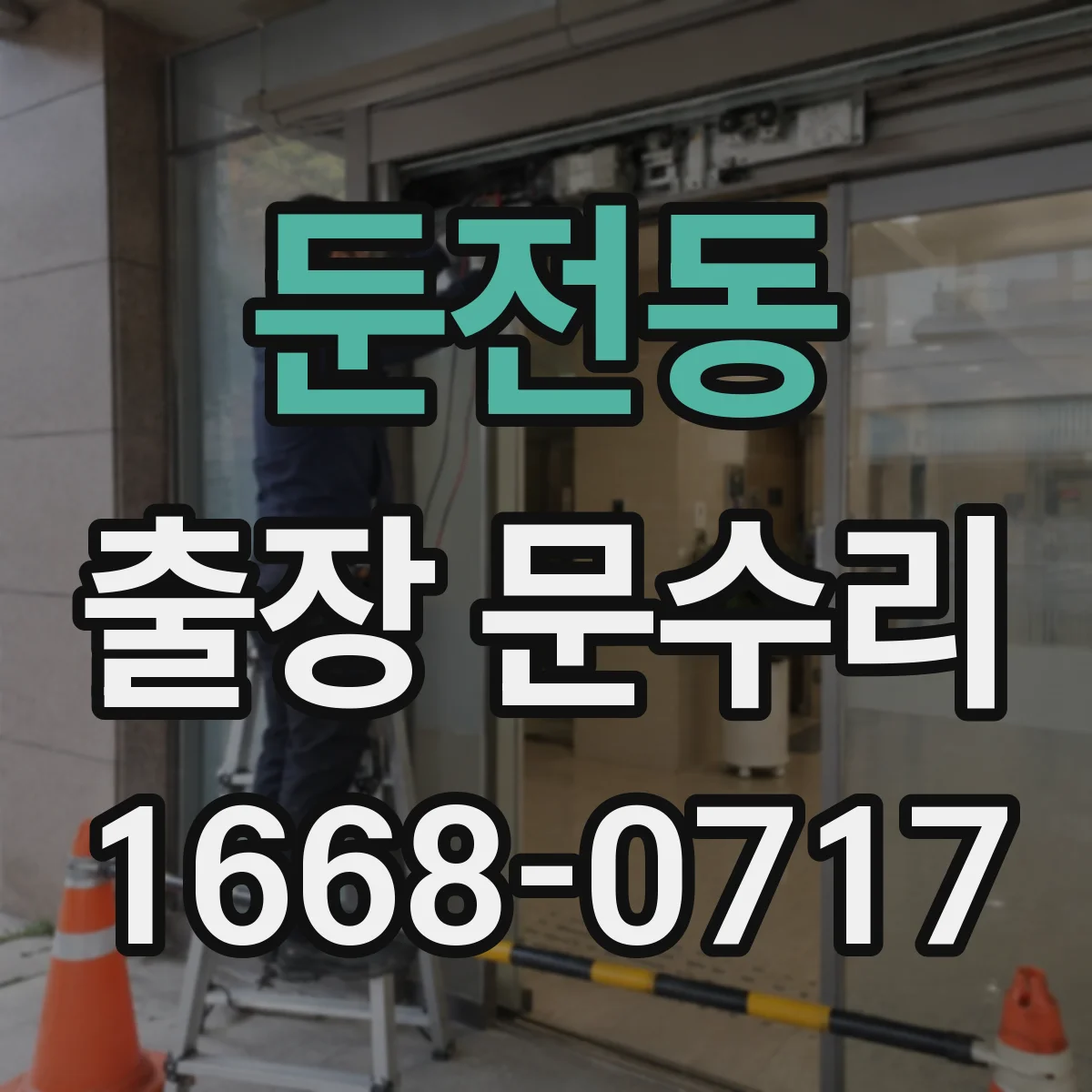 둔전동 출장 문수리 도어 클로저 소음 원인 점검 후 조절