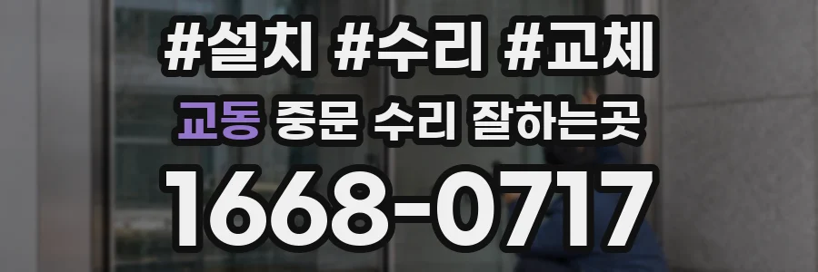 교동 중문 수리 잘하는곳