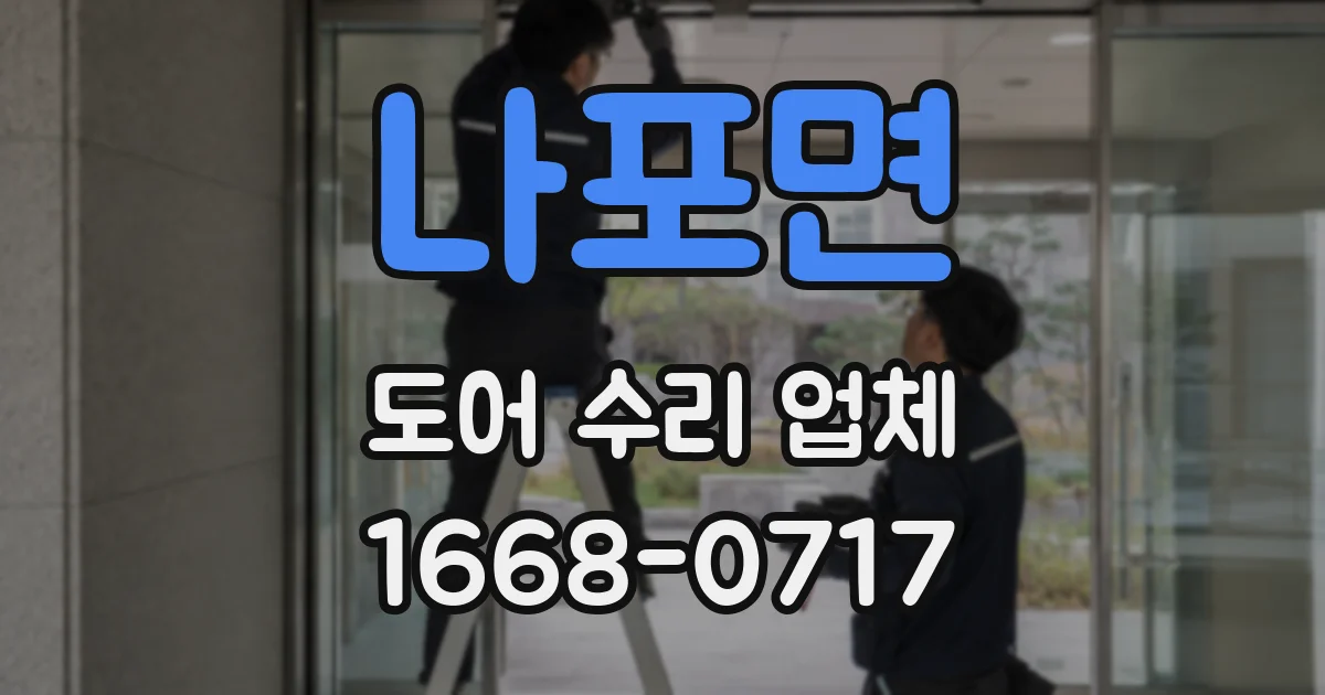 나포면 도어 수리 업체