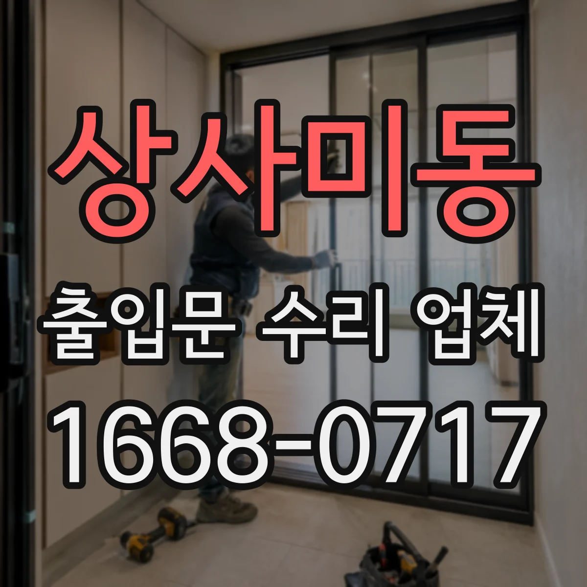 상사미동 출입문 수리 업체