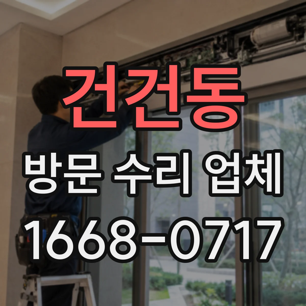 건건동 방문 수리 업체