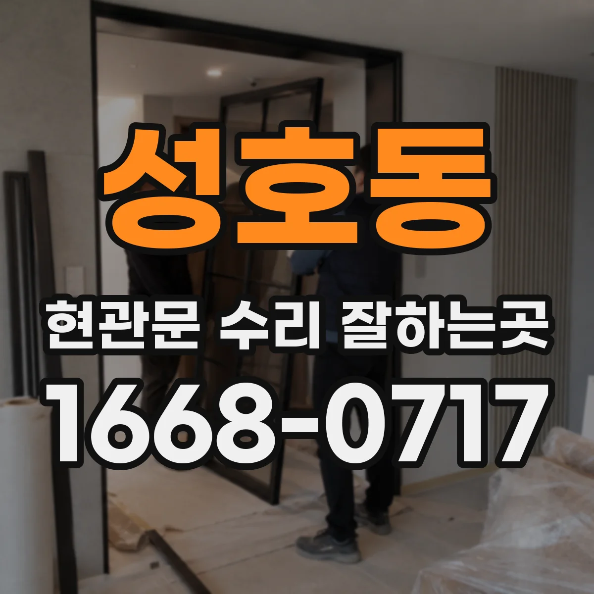 성호동 현관문 수리 잘하는곳