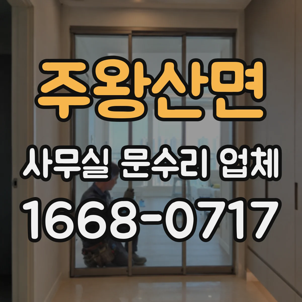 주왕산면 사무실 문수리 업체