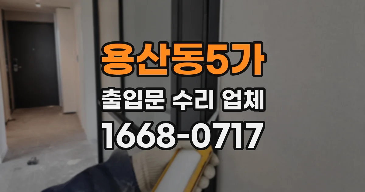 용산동5가 출입문 수리 업체