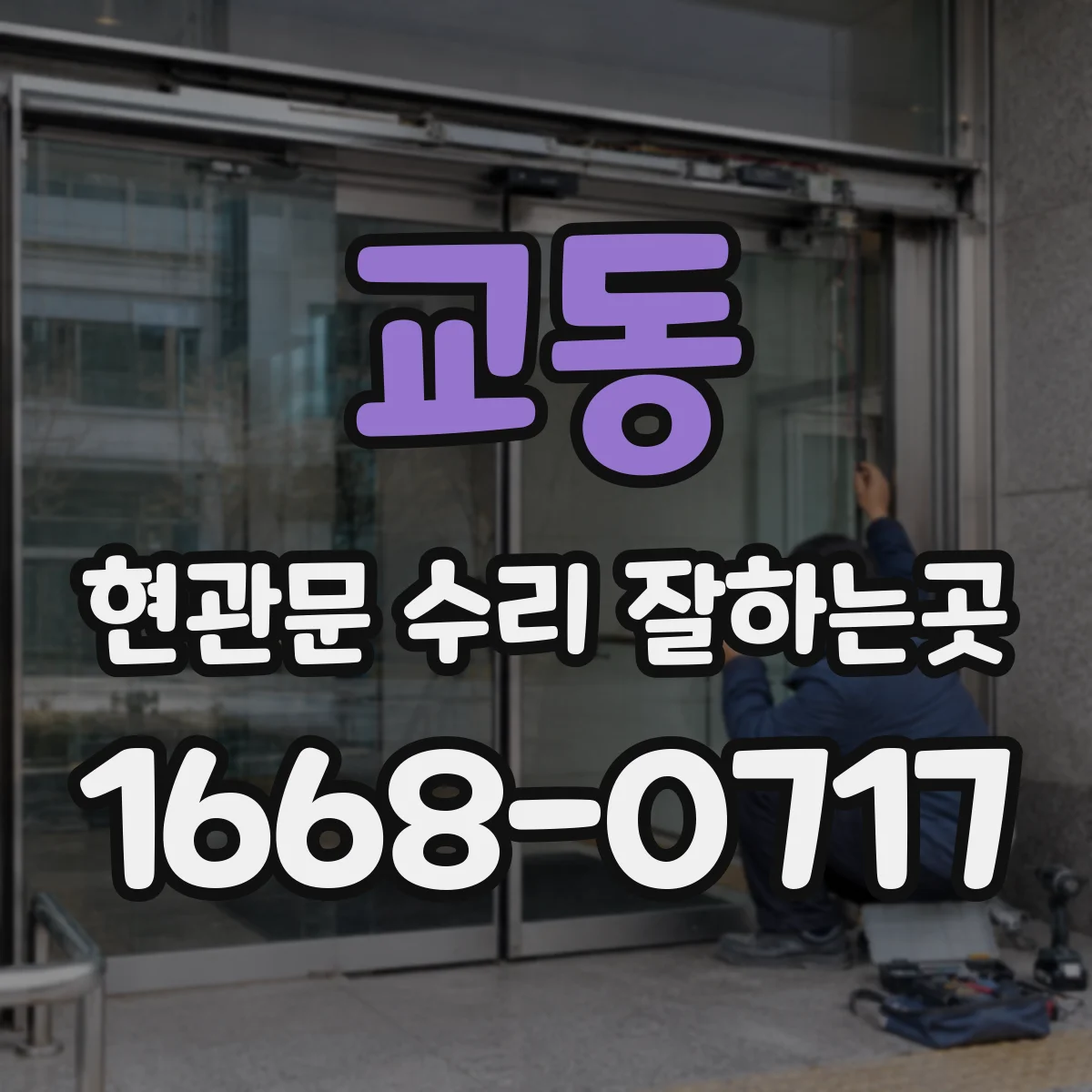 교동 현관문 수리 잘하는곳