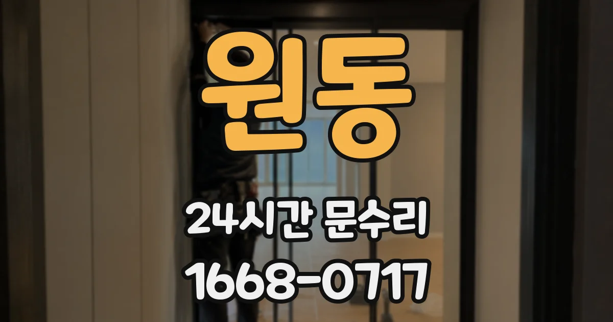 원동 24시간 문수리