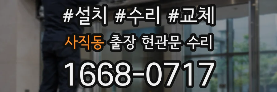 사직동 출장 현관문 수리