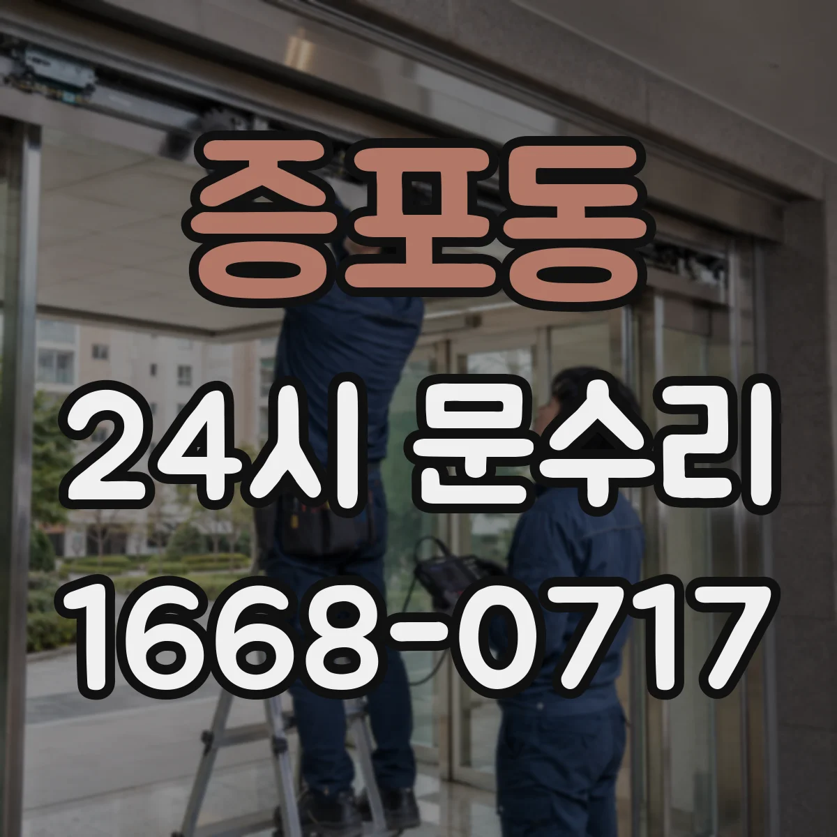 증포동 24시 문수리