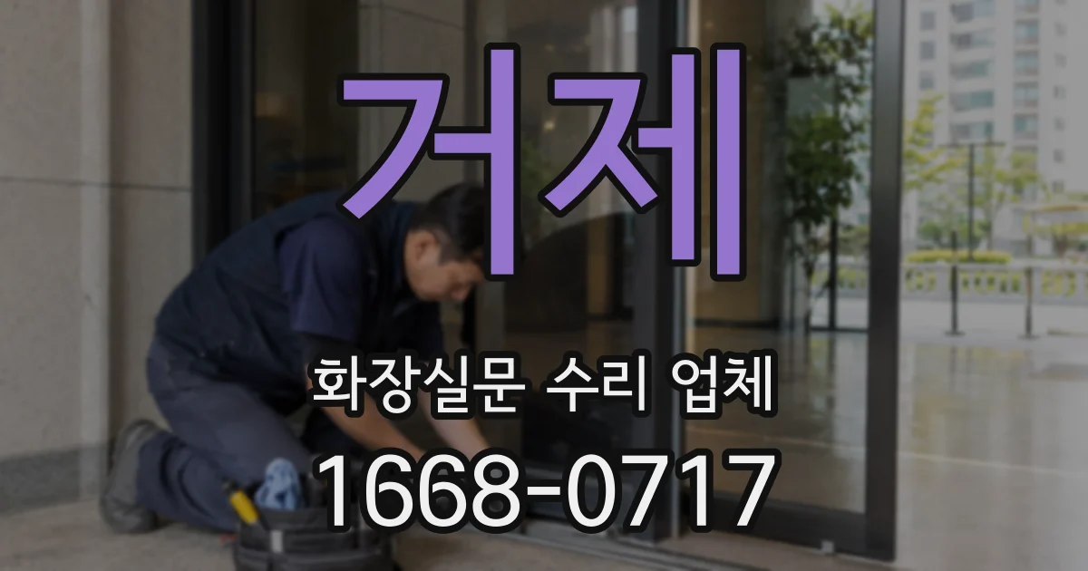 거제 화장실문 수리 업체