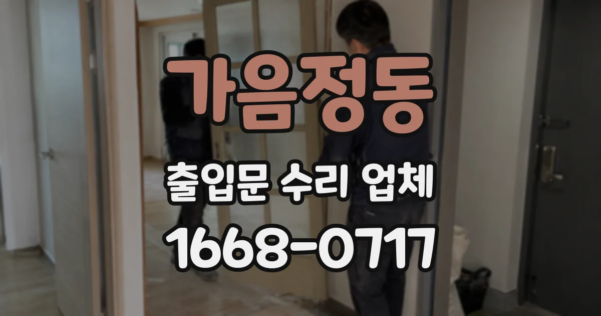 가음정동 출입문 수리 업체